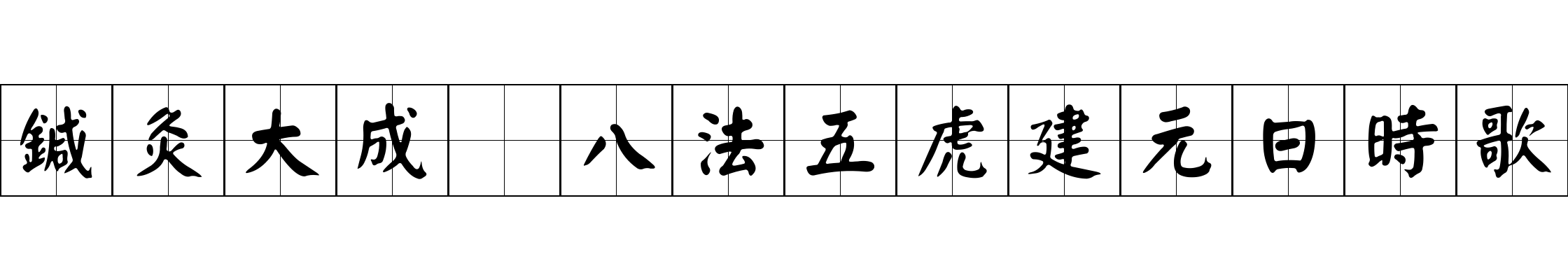 鍼灸大成 八法五虎建元日時歌